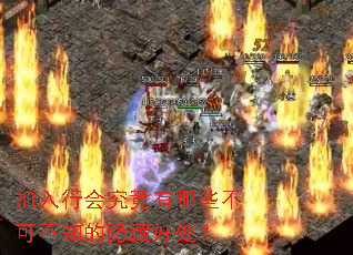 加入行会究竟有哪些不可不知的隐藏好处? 加入行会究竟有哪些不可不知的隐藏好处?