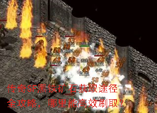 传奇SF黑铁矿石获取途径全攻略,哪里能高效刷取? 传奇SF黑铁矿石获取途径全攻略,哪里能高效刷取?