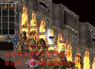 传奇SF黑铁矿石获取途径全攻略,哪里能高效刷取? 传奇SF黑铁矿石获取途径全攻略,哪里能高效刷取?