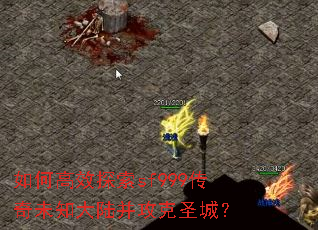 如何高效探索sf999传奇未知大陆并攻克圣城? 如何高效探索sf999传奇未知大陆并攻克圣城?