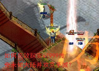 如何高效探索sf999传奇未知大陆并攻克圣城? 如何高效探索sf999传奇未知大陆并攻克圣城?