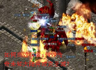 如何高效探索sf999传奇未知大陆并攻克圣城? 如何高效探索sf999传奇未知大陆并攻克圣城?
