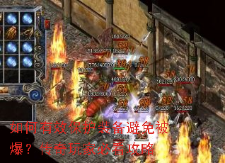 如何有效保护装备避免被爆?传奇玩家必看攻略 如何有效保护装备避免被爆?传奇玩家必看攻略