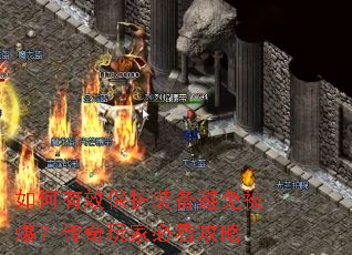 如何有效保护装备避免被爆?传奇玩家必看攻略 如何有效保护装备避免被爆?传奇玩家必看攻略