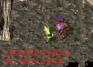 如何有效保护装备避免被爆?传奇玩家必看攻略 如何有效保护装备避免被爆?传奇玩家必看攻略