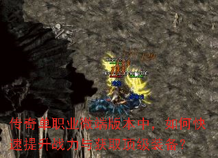 传奇单职业微端版本中,如何快速提升战力与获取顶级装备? 传奇单职业微端版本中,如何快速提升战力与获取顶级装备?