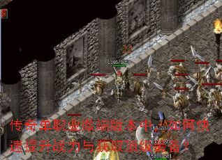 传奇单职业微端版本中,如何快速提升战力与获取顶级装备? 传奇单职业微端版本中,如何快速提升战力与获取顶级装备?