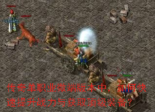 传奇单职业微端版本中,如何快速提升战力与获取顶级装备? 传奇单职业微端版本中,如何快速提升战力与获取顶级装备?