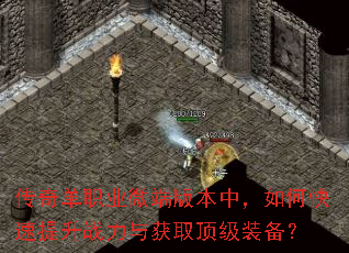 传奇单职业微端版本中,如何快速提升战力与获取顶级装备? 传奇单职业微端版本中,如何快速提升战力与获取顶级装备?