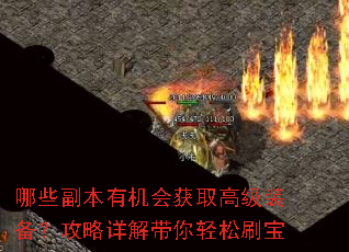 哪些副本有机会获取高级装备?攻略详解带你轻松刷宝 哪些副本有机会获取高级装备?攻略详解带你轻松刷宝
