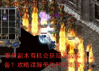 哪些副本有机会获取高级装备?攻略详解带你轻松刷宝 哪些副本有机会获取高级装备?攻略详解带你轻松刷宝