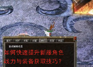 如何快速提升新服角色战力与装备获取技巧? 如何快速提升新服角色战力与装备获取技巧?