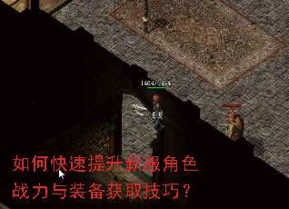 如何快速提升新服角色战力与装备获取技巧? 如何快速提升新服角色战力与装备获取技巧?