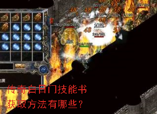 传奇白日门技能书获取方法有哪些? 传奇白日门技能书获取方法有哪些?