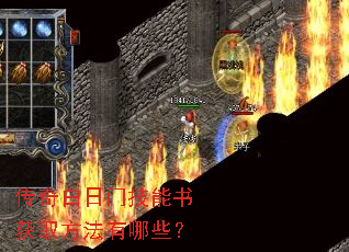 传奇白日门技能书获取方法有哪些? 传奇白日门技能书获取方法有哪些?