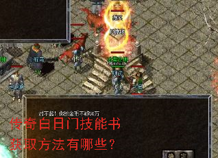 传奇白日门技能书获取方法有哪些? 传奇白日门技能书获取方法有哪些?