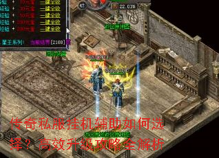 传奇私服挂机辅助如何选择?高效升级攻略全解析 传奇私服挂机辅助如何选择?高效升级攻略全解析