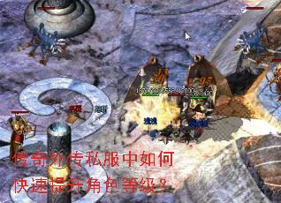 传奇外传私服中如何快速提升角色等级? 传奇外传私服中如何快速提升角色等级?