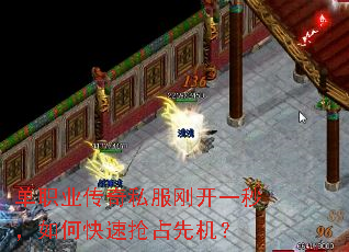 单职业传奇私服刚开一秒,如何快速抢占先机? 单职业传奇私服刚开一秒,如何快速抢占先机?