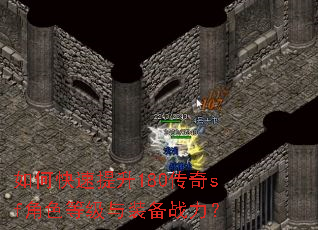 如何快速提升180传奇sf角色等级与装备战力? 如何快速提升180传奇sf角色等级与装备战力?