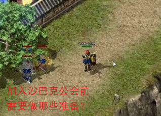 加入沙巴克公会前需要做哪些准备? 加入沙巴克公会前需要做哪些准备?