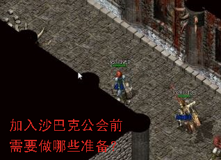 加入沙巴克公会前需要做哪些准备? 加入沙巴克公会前需要做哪些准备?