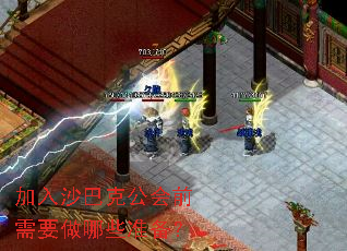 加入沙巴克公会前需要做哪些准备? 加入沙巴克公会前需要做哪些准备?