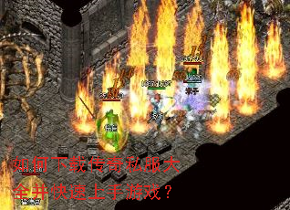 如何下载传奇私服大全并快速上手游戏? 如何下载传奇私服大全并快速上手游戏?