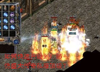 如何快速升级到1.85仿盛大传奇私服顶级? 如何快速升级到1.85仿盛大传奇私服顶级?