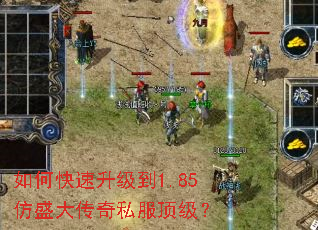 如何快速升级到1.85仿盛大传奇私服顶级? 如何快速升级到1.85仿盛大传奇私服顶级?