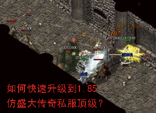 如何快速升级到1.85仿盛大传奇私服顶级? 如何快速升级到1.85仿盛大传奇私服顶级?