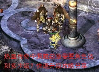 热血传奇中佩戴勋章需要角色达到多少级?快速升级攻略分享 热血传奇中佩戴勋章需要角色达到多少级?快速升级攻略分享