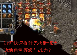 如何快速提升无极新惊天动地角色等级与战力? 如何快速提升无极新惊天动地角色等级与战力?
