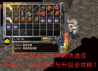 1.76毁灭版本传奇如何快速提升战力?装备获取与升级全攻略? 1.76毁灭版本传奇如何快速提升战力?装备获取与升级全攻略?
