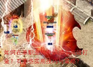 如何在单职业传奇端游中高效打金?有哪些实用技巧与策略? 如何在单职业传奇端游中高效打金?有哪些实用技巧与策略?