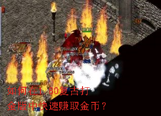 如何在1.80复古打金版中快速赚取金币? 如何在1.80复古打金版中快速赚取金币?