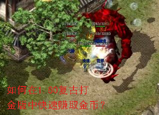 如何在1.80复古打金版中快速赚取金币? 如何在1.80复古打金版中快速赚取金币?
