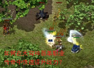 如何在天穹神器单职业传奇中快速提升战力? 如何在天穹神器单职业传奇中快速提升战力?