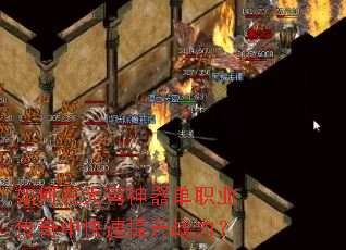 如何在天穹神器单职业传奇中快速提升战力? 如何在天穹神器单职业传奇中快速提升战力?