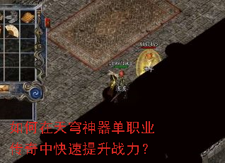 如何在天穹神器单职业传奇中快速提升战力? 如何在天穹神器单职业传奇中快速提升战力?