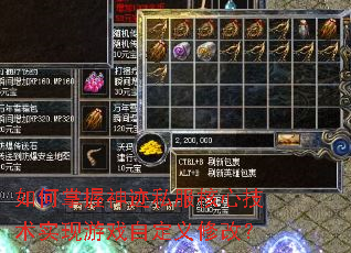 如何掌握神迹私服核心技术实现游戏自定义修改? 如何掌握神迹私服核心技术实现游戏自定义修改?