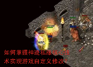 如何掌握神迹私服核心技术实现游戏自定义修改? 如何掌握神迹私服核心技术实现游戏自定义修改?