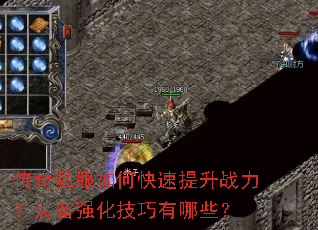 传奇私服如何快速提升战力?装备强化技巧有哪些? 传奇私服如何快速提升战力?装备强化技巧有哪些?