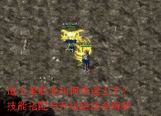 道士单职业如何快速上手?技能搭配与升级路线全解析 道士单职业如何快速上手?技能搭配与升级路线全解析