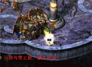 问鼎传奇之巅,谁主沉浮? 问鼎传奇之巅,谁主沉浮?