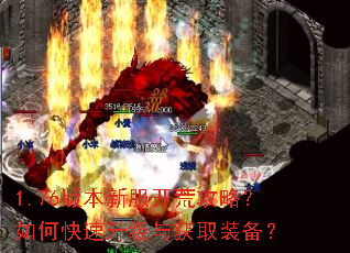 1.76版本新服开荒攻略?如何快速升级与获取装备? 1.76版本新服开荒攻略?如何快速升级与获取装备?