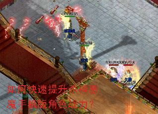 如何快速提升杀神恶魔手机版角色战力? 如何快速提升杀神恶魔手机版角色战力?