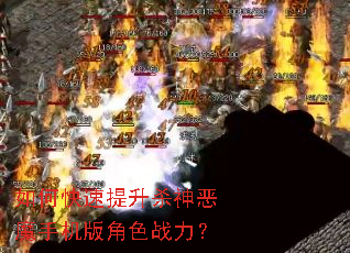 如何快速提升杀神恶魔手机版角色战力? 如何快速提升杀神恶魔手机版角色战力?
