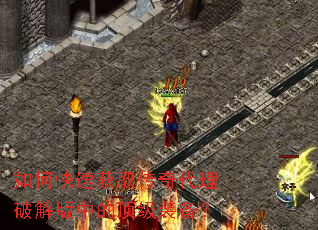 如何快速获取传奇代理破解版中的顶级装备? 如何快速获取传奇代理破解版中的顶级装备?