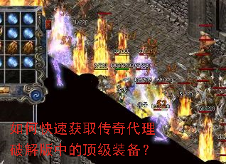 如何快速获取传奇代理破解版中的顶级装备? 如何快速获取传奇代理破解版中的顶级装备?